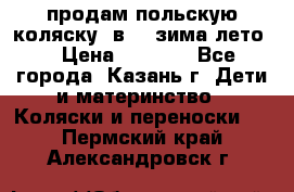 продам польскую коляску 2в1  (зима/лето) › Цена ­ 5 500 - Все города, Казань г. Дети и материнство » Коляски и переноски   . Пермский край,Александровск г.